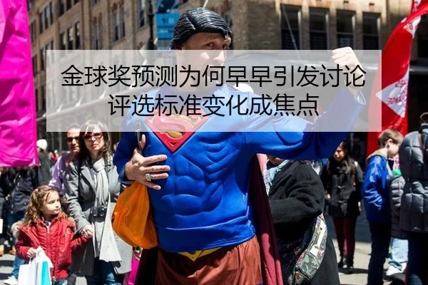 金球奖预测为何早早引发讨论 评选标准变化成焦点